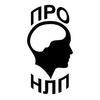 проНЛП