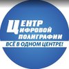 Центр цифровой полиграфии