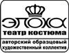Театр костюма «ЭПОХА» - авторский образцовый художественный коллектив