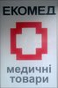 Медицинские товары «Экомед»