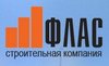 Строительная компания «Флас»