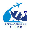 Аэрокосмический лицей на базе аэрокосмического университета имени Н. Е. Жуковского «ХАИ» Аэрокосмический лицей на базе аэрокосмического университета имени Н. Е. Жуковского «ХАИ»