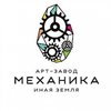 Арт-завод «МЕХАНИКА Иная Земля» Арт-завод «МЕХАНИКА Иная Земля»