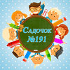 Детский сад № 191 (ясли-сад) Детский сад № 191 (ясли-сад)