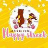 Happy street, детский клуб Happy street, детский клуб