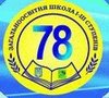 Харьковская школа № 78 Харьковская школа № 78
