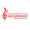 Концертный зал «Филармония», Харьковская областная филармония