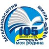 Общеобразовательная школа № 105 Общеобразовательная школа № 105