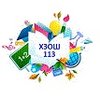 Общеобразовательная школа № 113 Общеобразовательная школа № 113