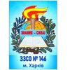 Общеобразовательная школа № 146 Общеобразовательная школа № 146