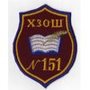 Общеобразовательная школа № 151 Общеобразовательная школа № 151