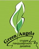 Студия ландшафтного дизайна «Green Angel»