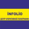 Копицентр «Infolio»