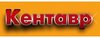 Конно-спортивный комплекс «Кентавр» Конно-спортивный комплекс «Кентавр»