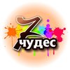 Художественная школа-студия «7 чудес» Художественная школа-студия «7 чудес»
