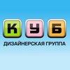 Дизайнерская группа «КУБ»