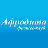 Фитнес-клуб «Афродита»