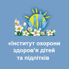 ГУ «Институт охраны здоровья детей и подростков НАМН Украины» (ОХМАТДЕТ)