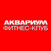 Аквариум, фитнес-клуб Аквариум, фитнес-клуб