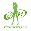 Фитнес-клуб «Всегда 21»