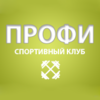 Спортивный клуб «Профи» на Полевой