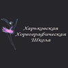 Харьковская хореографическая школа