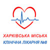Харьковская городская клиническая больница № 8 Харьковская городская клиническая больница № 8