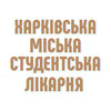 Женская консультация КНП «Харьковская городская студенческая больница»