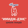 Школа танцев «Имидж-Дэнс»