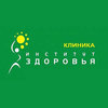 Клиника «Институт здоровья» Клиника «Институт здоровья»