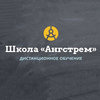 Ангстрем, частная школа Ангстрем, частная школа