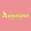 Аумраке, салон красоты Аумраке, салон красоты
