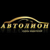 Автолион, автошкола Автолион, автошкола