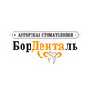 Авторская стоматология «БорденталЬ»