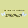 Бабочка, салон красоты