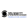 Бюро переводов Эталон Бюро переводов Эталон