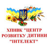 Центр развития ребенка Интеллект, Частный УВК Центр развития ребенка Интеллект, Частный УВК