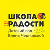 Частный детский сад Солнечный, сеть центров Школа Радости Елены Чернявской