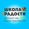 Частный детский сад Веселая Горка, сеть центров Школа Радости Елены Чернявской