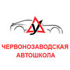 Червонозаводская автошкола