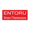 Entoru, бюро переводов на Салтовке Entoru, бюро переводов на Салтовке