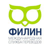 Филин, бюро переводов Филин, бюро переводов