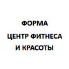 Форма, центр фитнеса и красоты