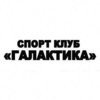 Галактика, спортивный клуб