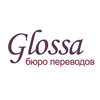 Glossa, бюро переводов Glossa, бюро переводов