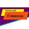 Глюкоза, фитнес-клуб