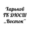 Городская комплексная детско-юношеская спортивная школа «Восток» г. Харькова