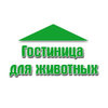Гостиница для животных, ФЛП Зуев А.В. Гостиница для животных, ФЛП Зуев А.В.