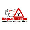 Харьковская автошкола №1