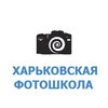 Харьковская фотошкола ассоциации фотохудожников Украины Харьковская фотошкола ассоциации фотохудожников Украины